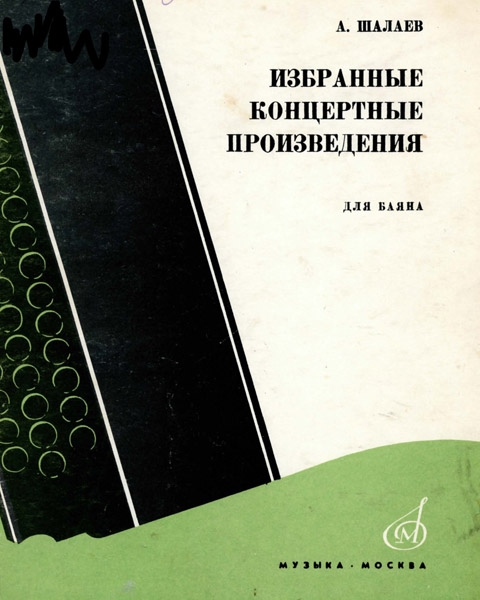 Шалаев А. Избранные концертные произведения для баяна